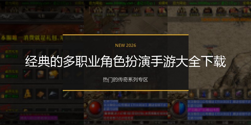经典的多职业角色扮演手游大全下载