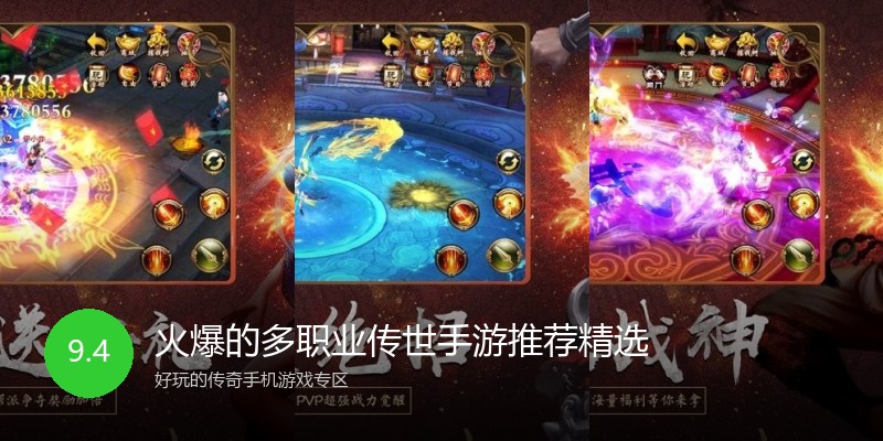 火爆的多职业传世手游推荐精选