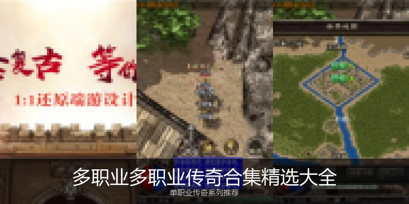 多职业多职业传奇合集精选大全