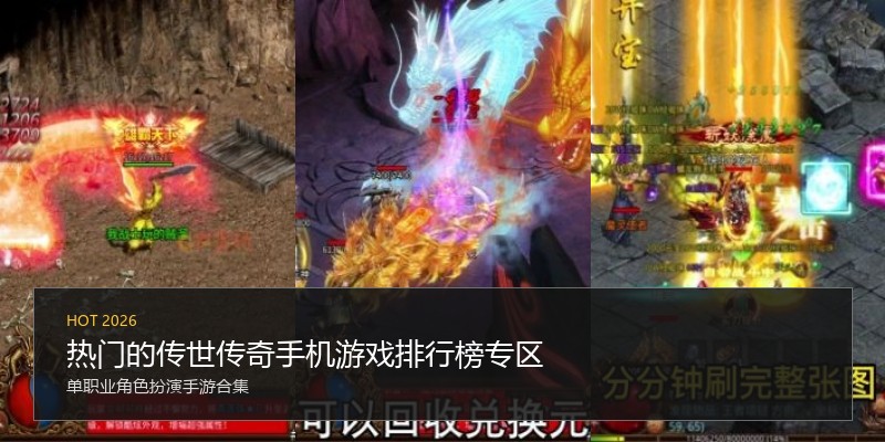 热门的传世传奇手机游戏排行榜专区