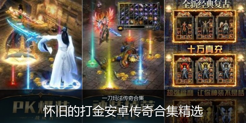 怀旧的打金安卓传奇合集精选