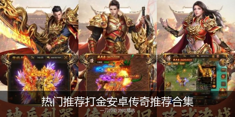 热门推荐打金安卓传奇推荐合集