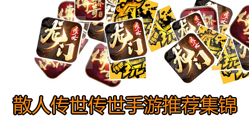 散人传世传世手游推荐集锦