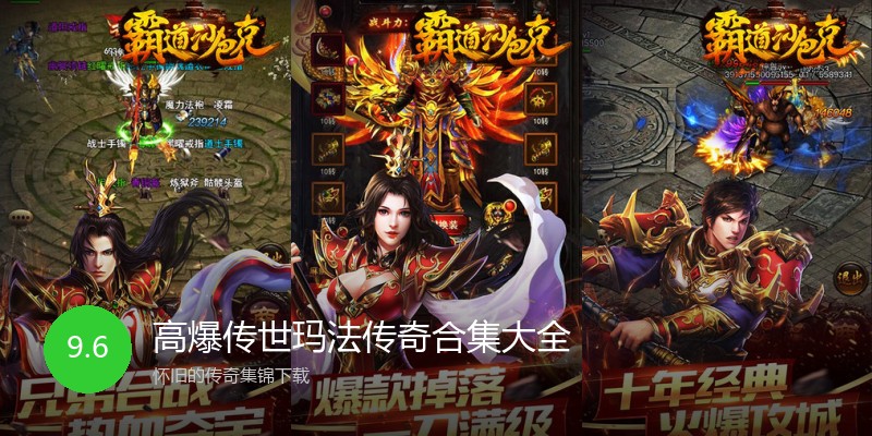 高爆传世玛法传奇合集大全
