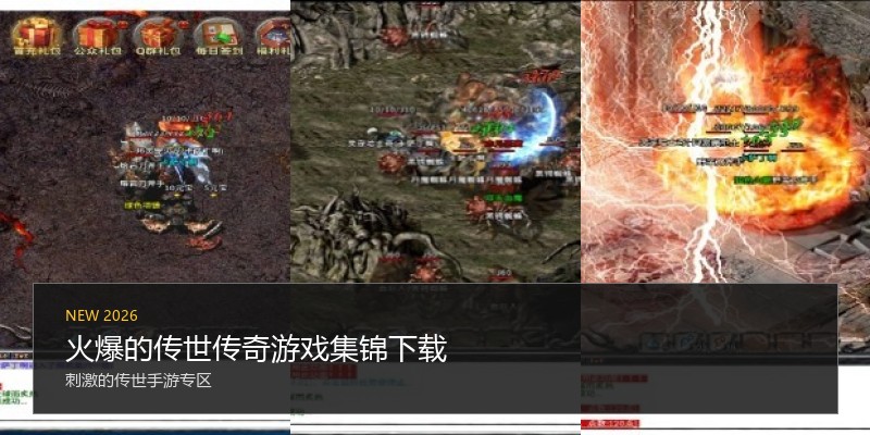 火爆的传世传奇游戏集锦下载