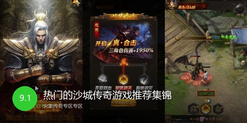 热门的沙城传奇游戏推荐集锦