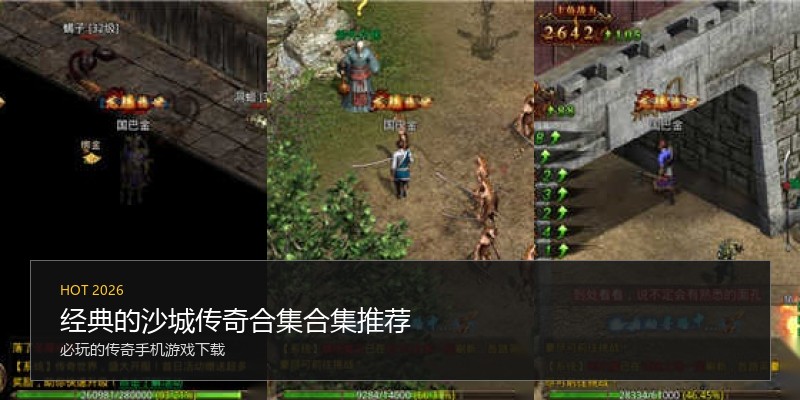 经典的沙城传奇合集合集推荐