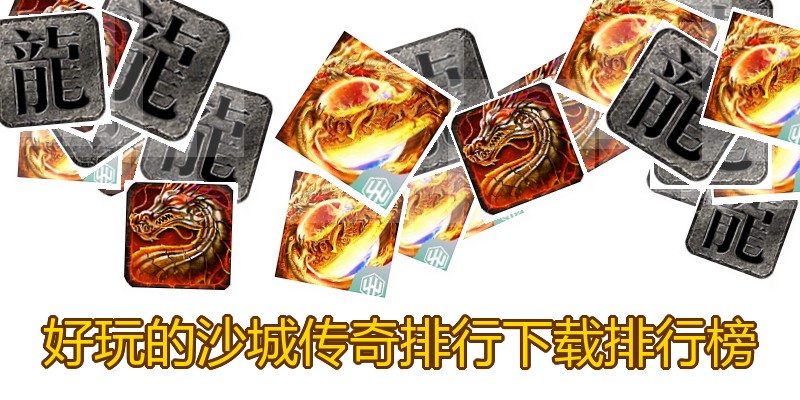 好玩的沙城传奇排行下载排行榜