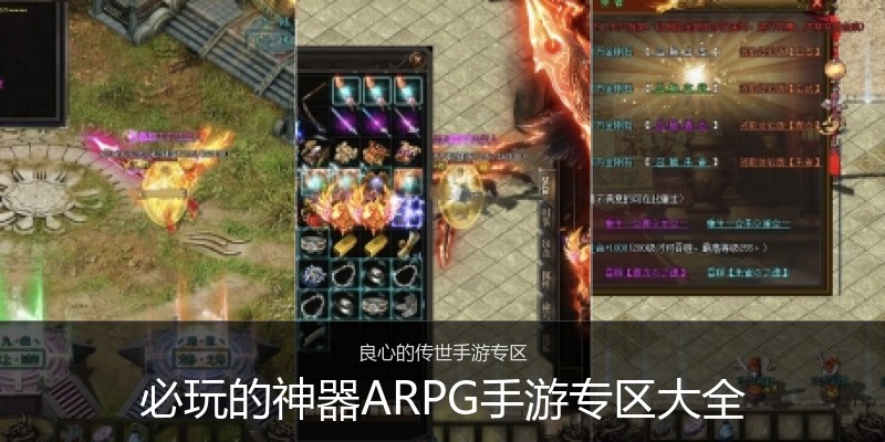 必玩的神器ARPG手游专区大全