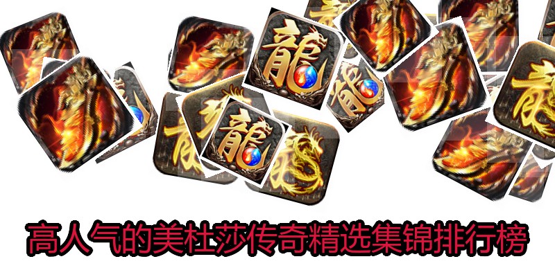 高人气的美杜莎传奇精选集锦排行榜