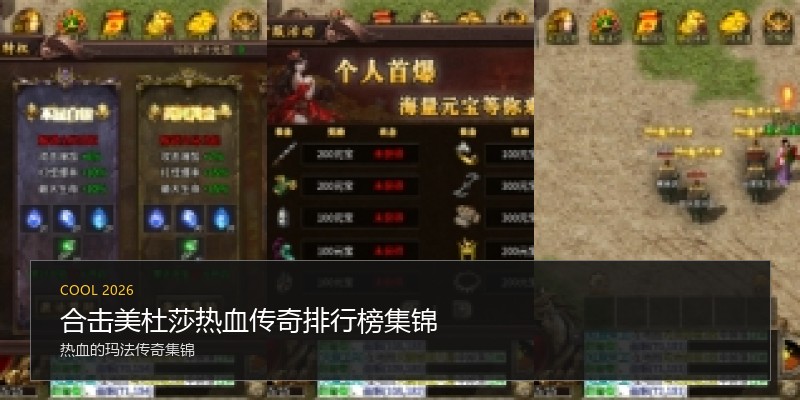 合击美杜莎热血传奇排行榜集锦