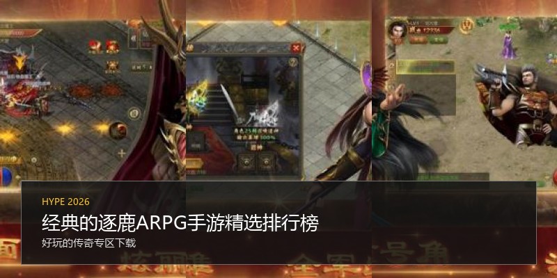 经典的逐鹿ARPG手游精选排行榜