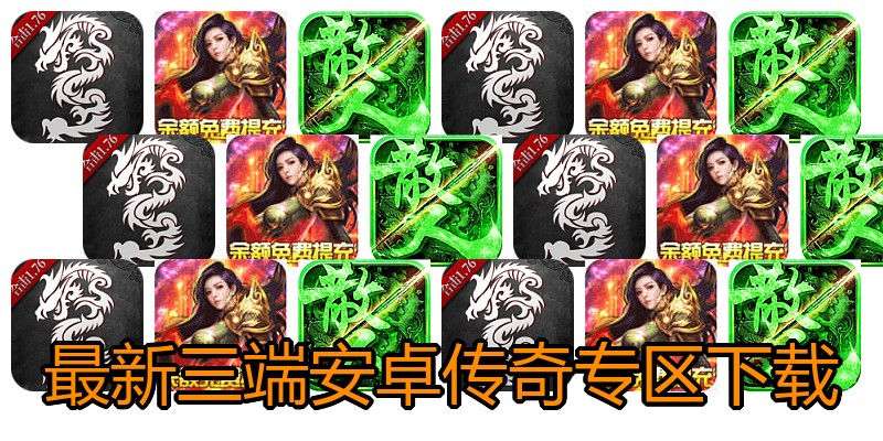 最新三端安卓传奇专区下载