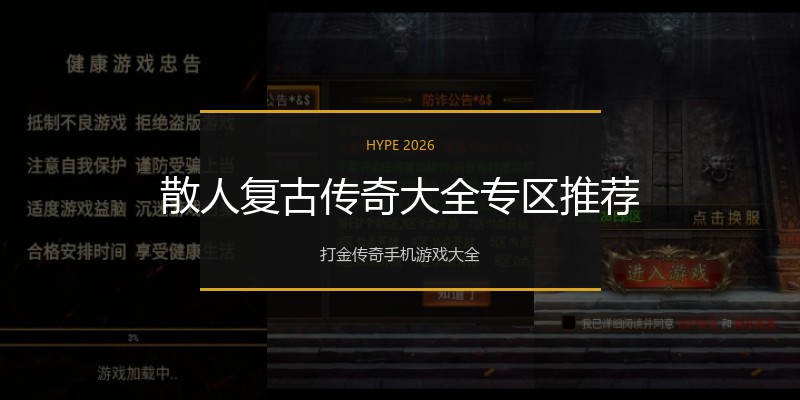 散人复古传奇大全专区推荐