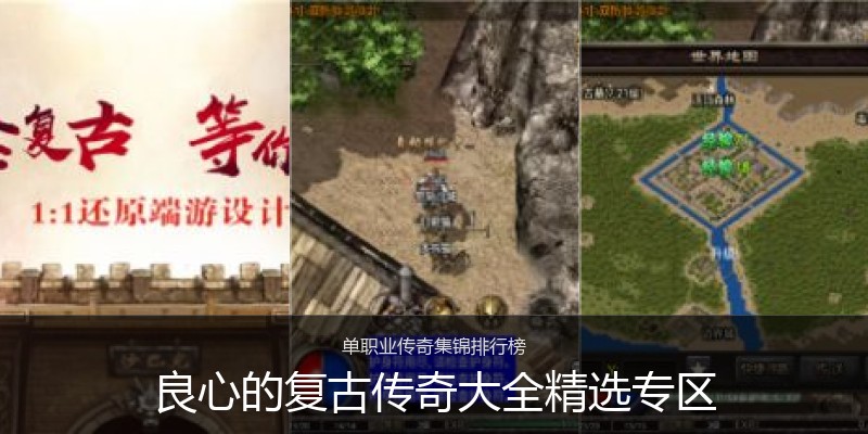 良心的复古传奇大全精选专区
