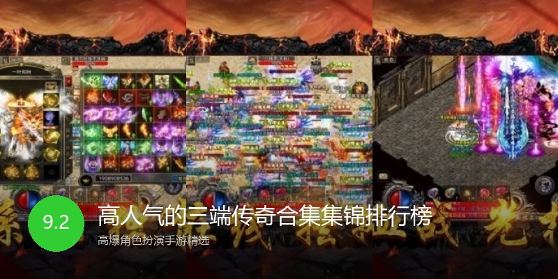 高人气的三端传奇合集集锦排行榜