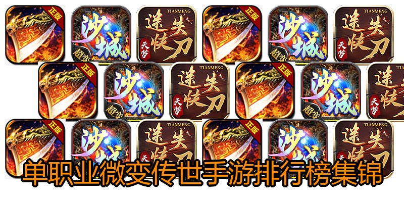 单职业微变传世手游排行榜集锦