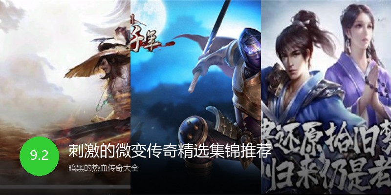 刺激的微变传奇精选集锦推荐