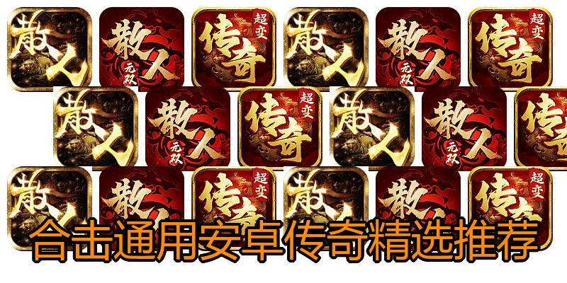 合击通用安卓传奇精选推荐