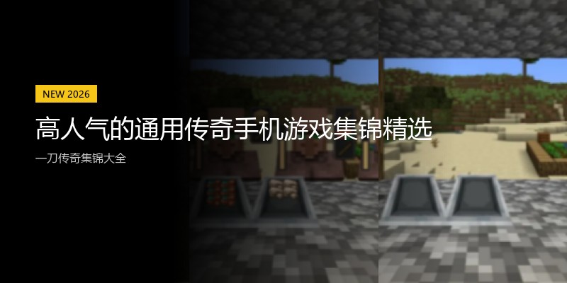 高人气的通用传奇手机游戏集锦精选