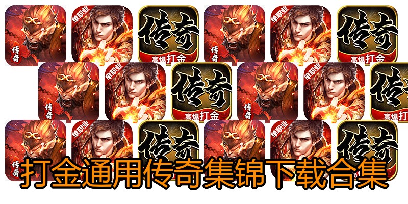 打金通用传奇集锦下载合集