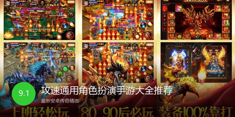 攻速通用角色扮演手游大全推荐