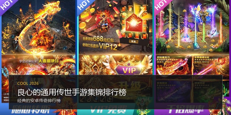 良心的通用传世手游集锦排行榜