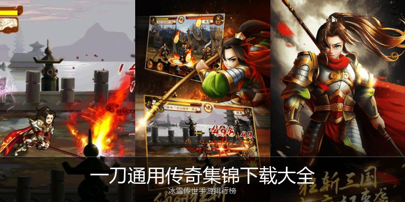 一刀通用传奇集锦下载大全