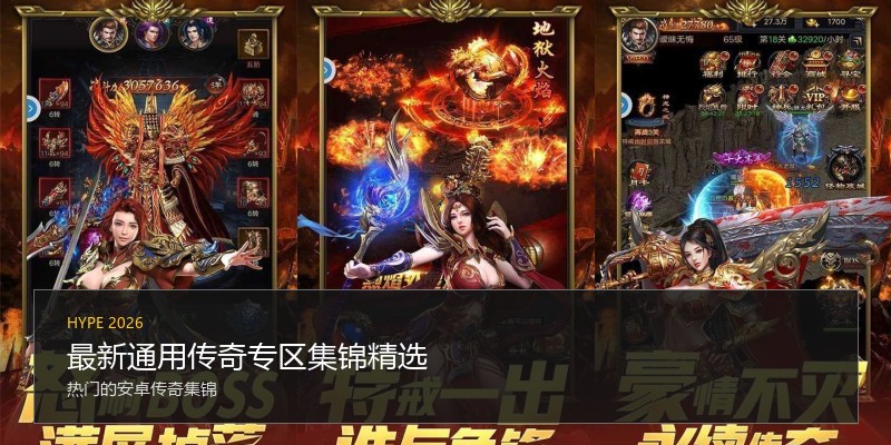 最新通用传奇专区集锦精选
