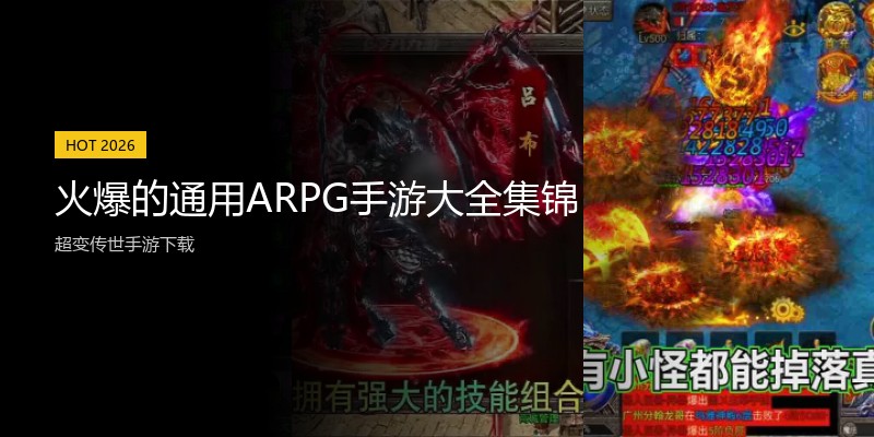 火爆的通用ARPG手游大全集锦