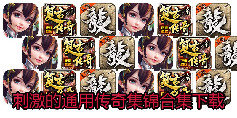 刺激的通用传奇集锦合集下载