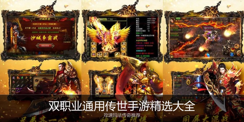 双职业通用传世手游精选大全