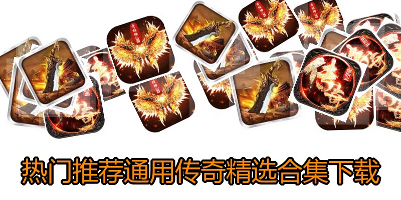 热门推荐通用传奇精选合集下载