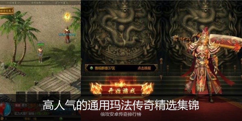高人气的通用玛法传奇精选集锦