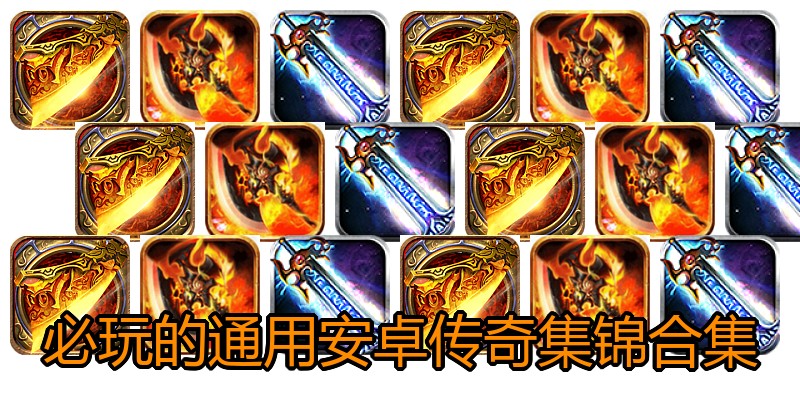 必玩的通用安卓传奇集锦合集