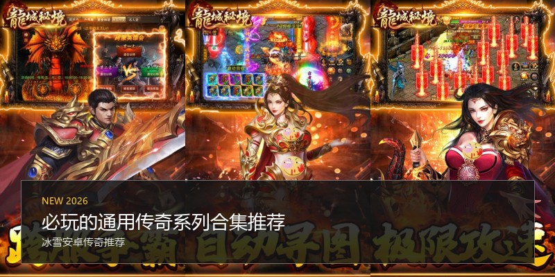 必玩的通用传奇系列合集推荐