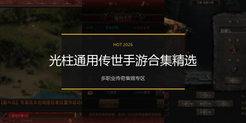 光柱通用传世手游合集精选