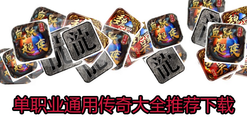 单职业通用传奇大全推荐下载