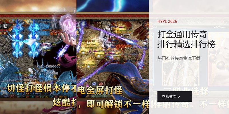 打金通用传奇排行精选排行榜