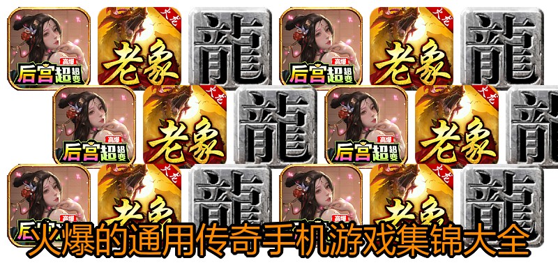 火爆的通用传奇手机游戏集锦大全