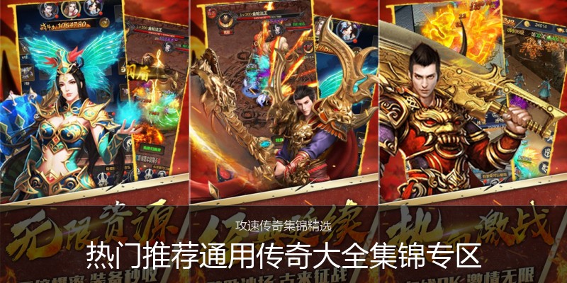 热门推荐通用传奇大全集锦专区