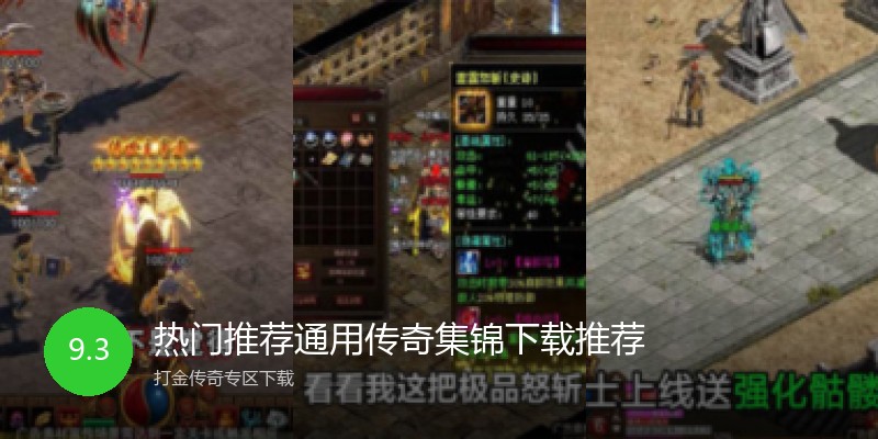 热门推荐通用传奇集锦下载推荐