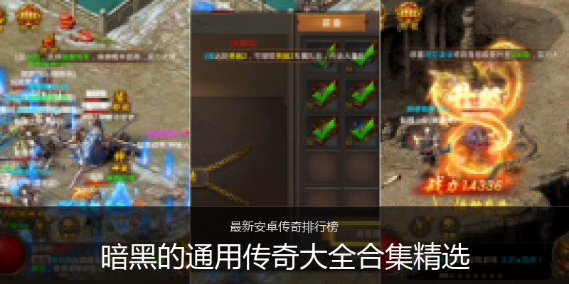 暗黑的通用传奇大全合集精选
