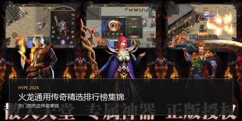 火龙通用传奇精选排行榜集锦