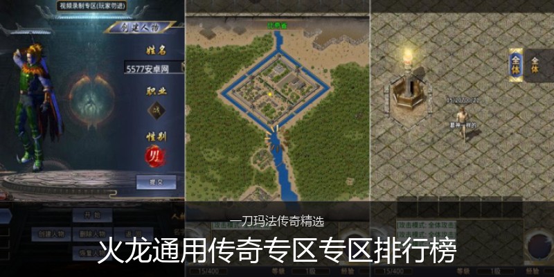 火龙通用传奇专区专区排行榜