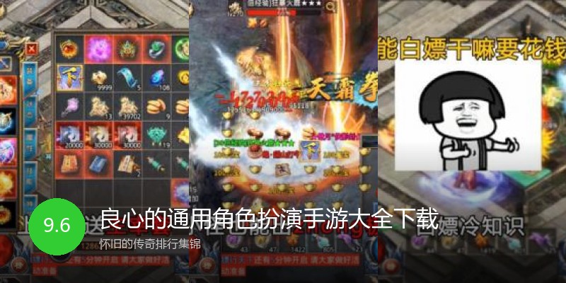 良心的通用角色扮演手游大全下载