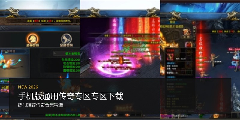 手机版通用传奇专区专区下载
