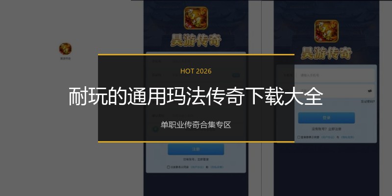 耐玩的通用玛法传奇下载大全