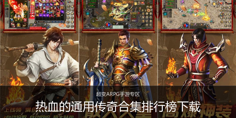 热血的通用传奇合集排行榜下载