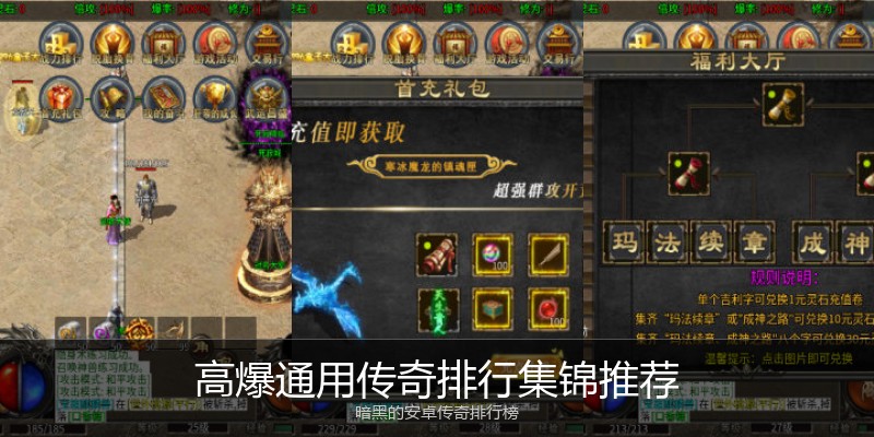 高爆通用传奇排行集锦推荐